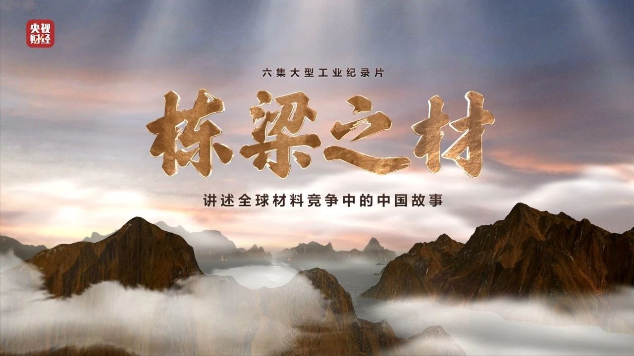 央视重磅纪录片《栋梁之材》| 中国建材两大高端质料，“随源开智”，料尽其用