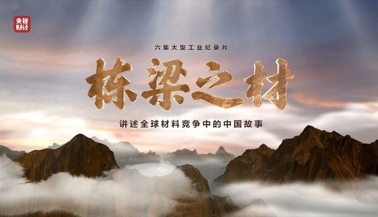 央视重磅纪录片《栋梁之材》| 中国建材两大高端质料，创“造物传奇”