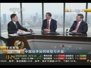 《交易时间》午后财经：中国经济如何转型与升级？20130829