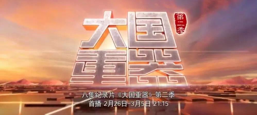 央视重磅播出《大国重器》第二季，万吨水泥超等工厂为中国制造打call！20180301